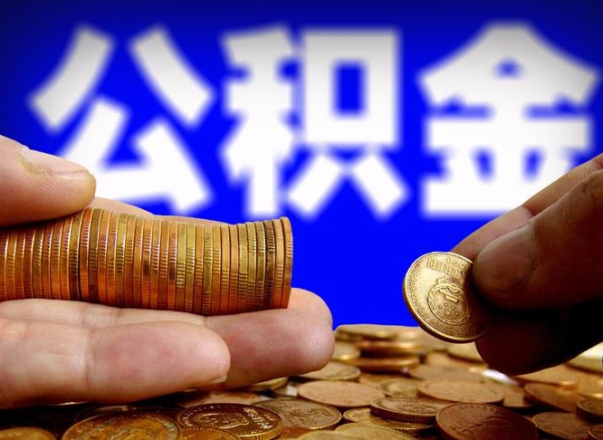 铜仁公积金的取方式（公积金提取指南）
